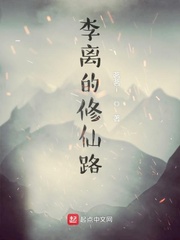 李离的修仙路