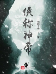 侠称神帝