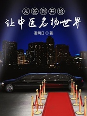 从签到开始让中医名扬世界