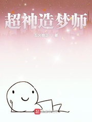 超神造梦师