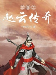 三国之赵云传奇