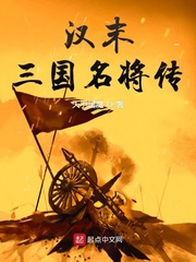 汉末三国名将传