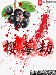 樱莓劫