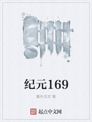 纪元169