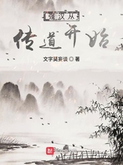 强汉从传道开始