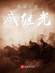 特战之祖戚继光
