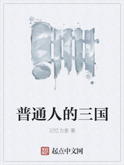 普通人的三国