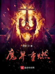 魔界重燃