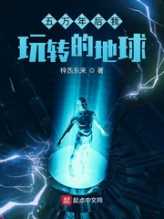 五万年后我玩转的地球