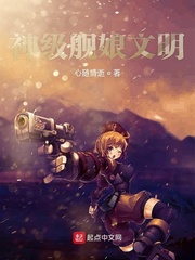 神级舰娘文明