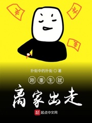 刚重生就离家出走