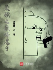 最强之巅峰选手