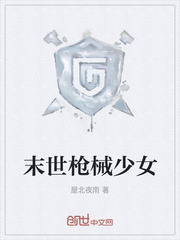 末世枪械少女