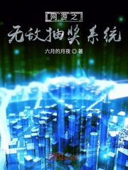 网游之无敌抽奖系统