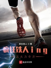 疯狂铁人ing之火力全开