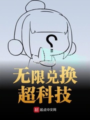 无限兑换超科技