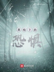 黑暗下的恐惧