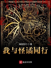 我与怪谲同行