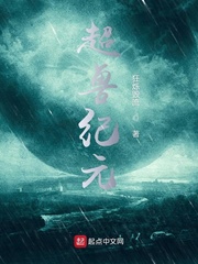 天缺之超兽纪元