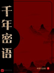 千年密语