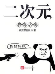 二次元的新人生