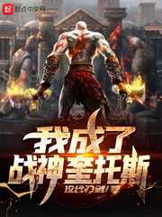 我成了战神奎斯托