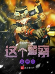 这个警察会养生