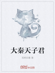大秦天子君