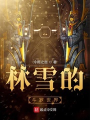 林雪的斗罗世界