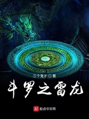 斗罗之雷龙