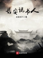 长安说书人