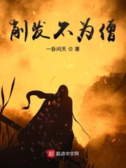 削发不为僧