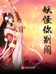 妖怪你别闹