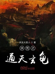 洪荒之通天玄龟