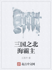 三国之北海霸主