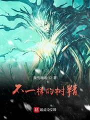 不一样的树精