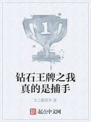 钻石王牌之我真的是捕手