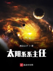 太阳系系主任
