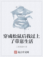 穿成松鼠后我过上了带崽生活