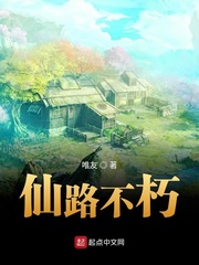 仙路不朽