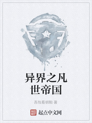 异界之凡世帝国