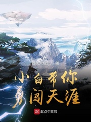 小白带你勇闯天涯