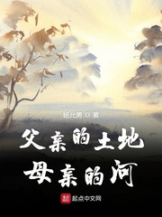 父亲的土地母亲的河