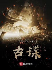 古谍