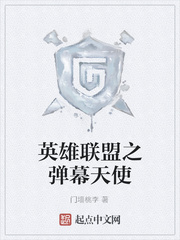 英雄联盟之弹幕天使