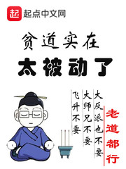 贫道实在太被动了