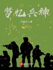 梦忆兵神