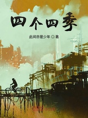 四个四季