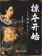 横推从掠夺开始