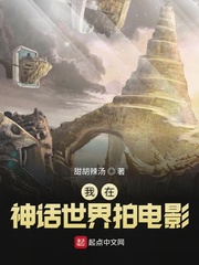 我在神话世界拍电影